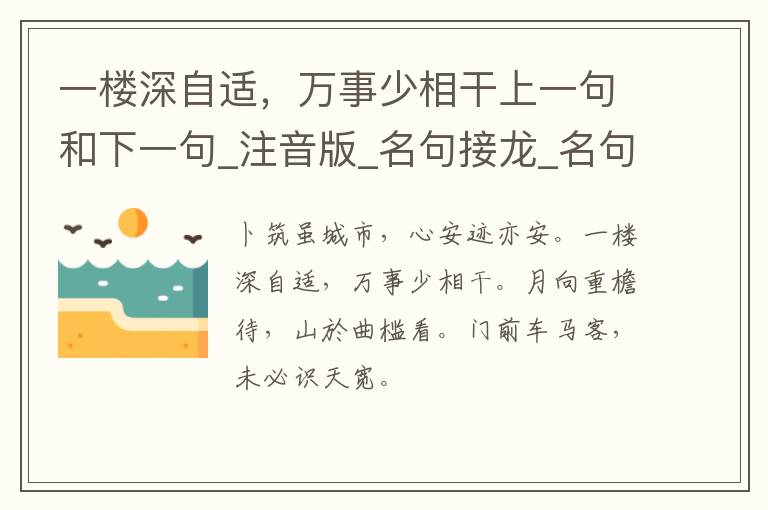 一楼深自适，万事少相干上一句和下一句_注音版_名句接龙_名句大全