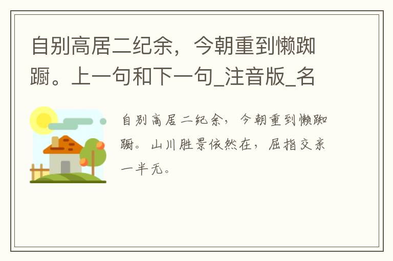 自别高居二纪余，今朝重到懒踟蹰。上一句和下一句_注音版_名句接龙_名句大全