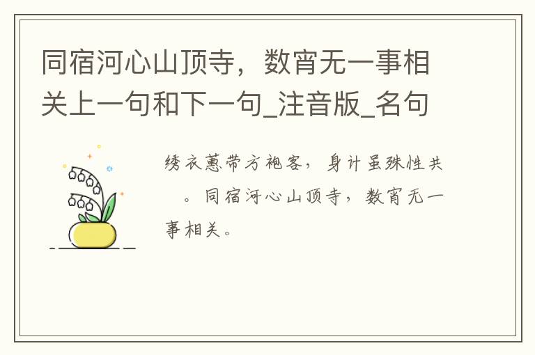 同宿河心山顶寺，数宵无一事相关上一句和下一句_注音版_名句接龙_名句大全