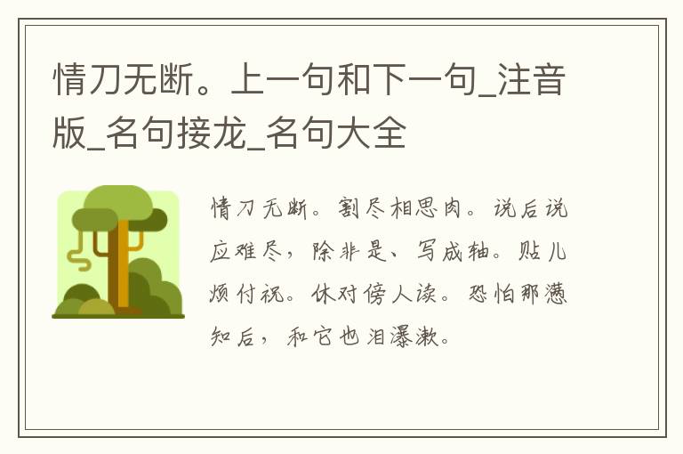 情刀无断。上一句和下一句_注音版_名句接龙_名句大全