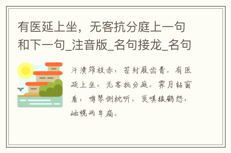 有医延上坐，无客抗分庭上一句和下一句_注音版_名句接龙_名句大全