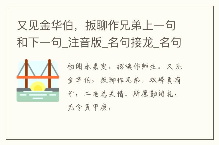 又见金华伯，扳聊作兄弟上一句和下一句_注音版_名句接龙_名句大全