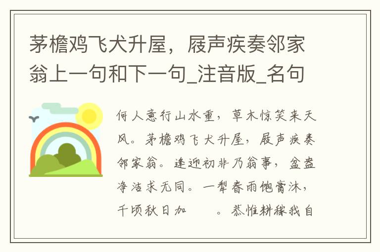 茅檐鸡飞犬升屋，屐声疾奏邻家翁上一句和下一句_注音版_名句接龙_名句大全