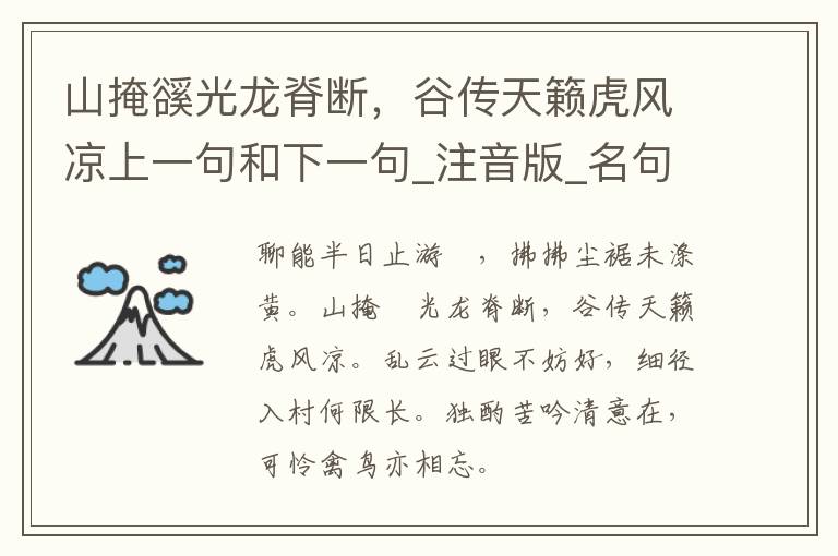 山掩豀光龙脊断，谷传天籁虎风凉上一句和下一句_注音版_名句接龙_名句大全