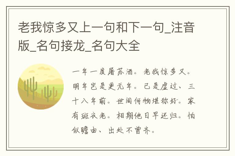 老我惊多又上一句和下一句_注音版_名句接龙_名句大全