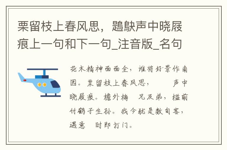 栗留枝上春风思，鶗鴃声中晓屐痕上一句和下一句_注音版_名句接龙_名句大全