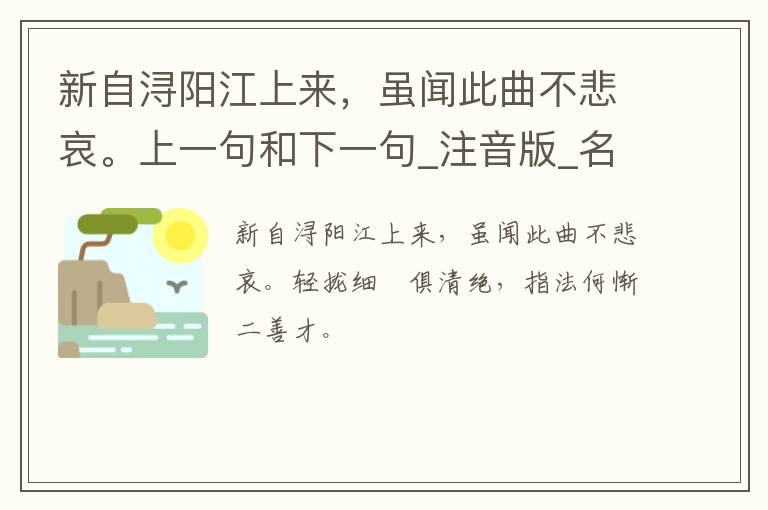 新自浔阳江上来，虽闻此曲不悲哀。上一句和下一句_注音版_名句接龙_名句大全