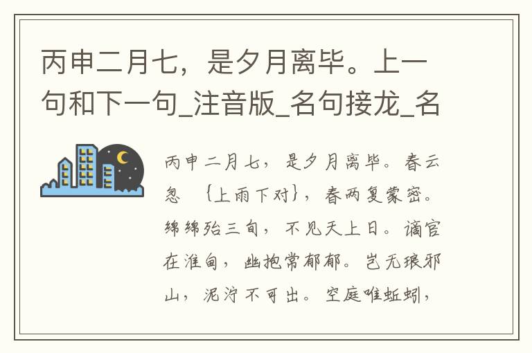 丙申二月七，是夕月离毕。上一句和下一句_注音版_名句接龙_名句大全