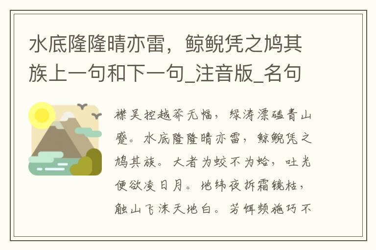 水底隆隆晴亦雷，鲸鲵凭之鸠其族上一句和下一句_注音版_名句接龙_名句大全