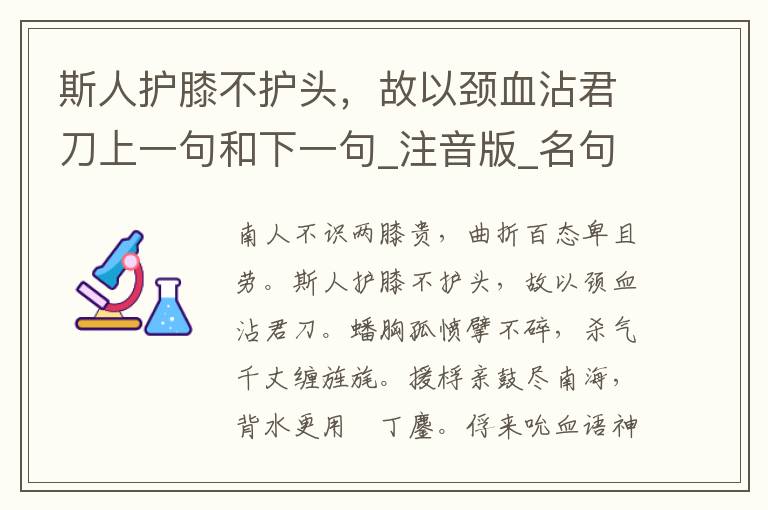 斯人护膝不护头，故以颈血沾君刀上一句和下一句_注音版_名句接龙_名句大全