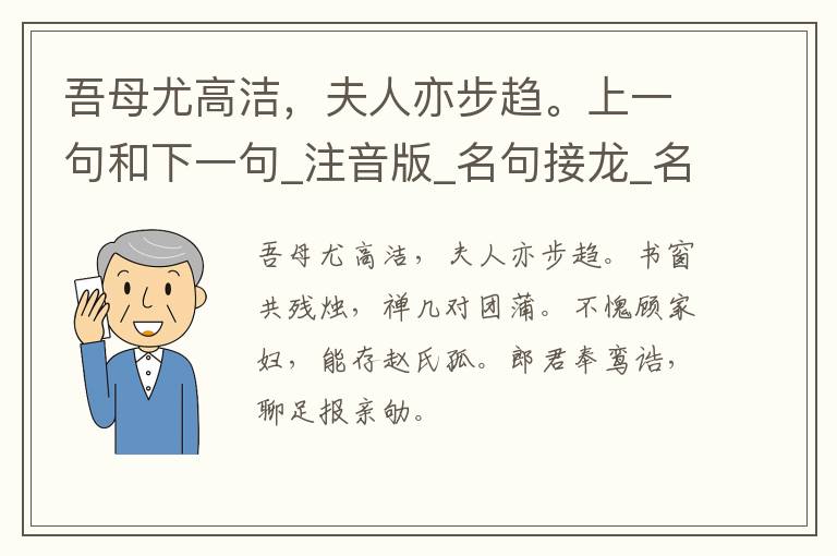 吾母尤高洁，夫人亦步趋。上一句和下一句_注音版_名句接龙_名句大全