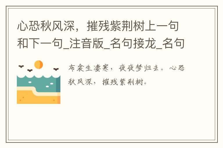 心恐秋风深，摧残紫荆树上一句和下一句_注音版_名句接龙_名句大全