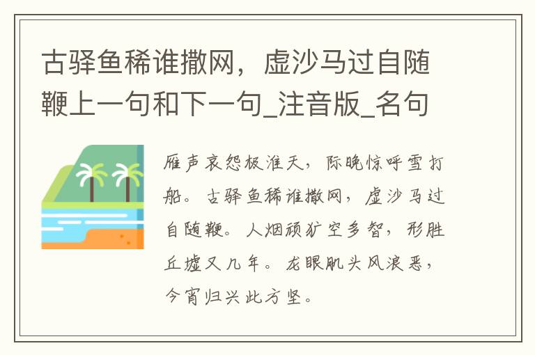 古驿鱼稀谁撒网，虚沙马过自随鞭上一句和下一句_注音版_名句接龙_名句大全