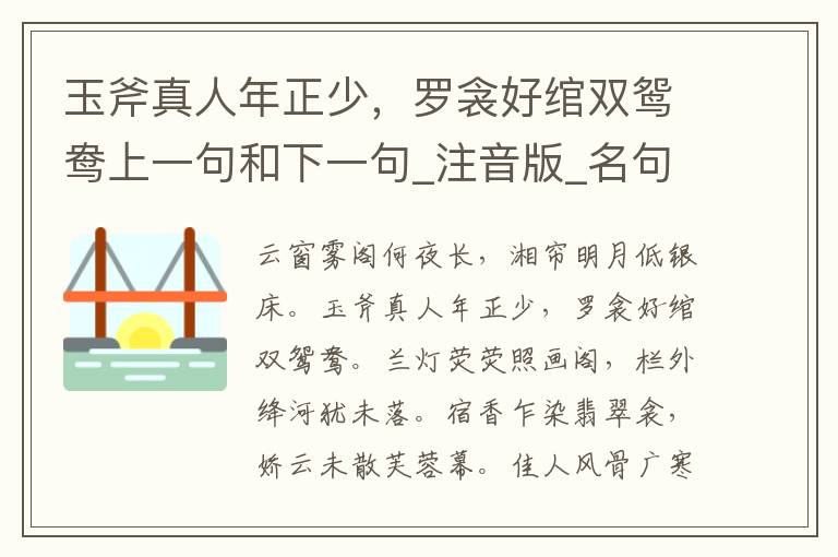 玉斧真人年正少，罗衾好绾双鸳鸯上一句和下一句_注音版_名句接龙_名句大全