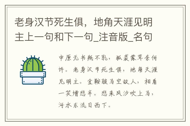 老身汉节死生俱，地角天涯见明主上一句和下一句_注音版_名句接龙_名句大全