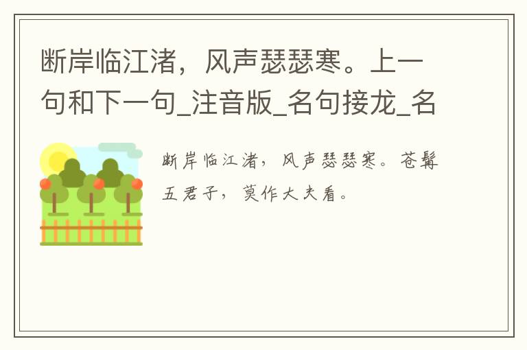 断岸临江渚，风声瑟瑟寒。上一句和下一句_注音版_名句接龙_名句大全