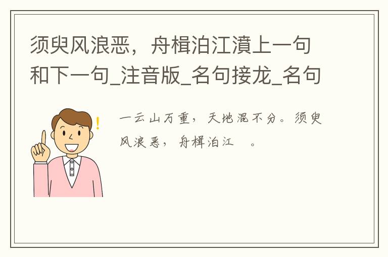 须臾风浪恶，舟楫泊江濆上一句和下一句_注音版_名句接龙_名句大全