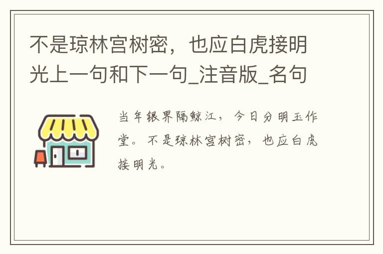 不是琼林宫树密，也应白虎接明光上一句和下一句_注音版_名句接龙_名句大全