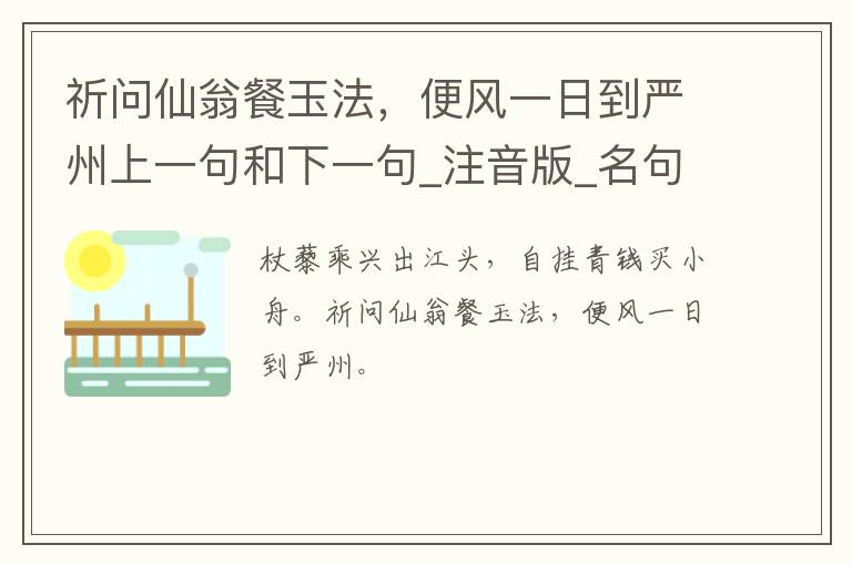 祈问仙翁餐玉法，便风一日到严州上一句和下一句_注音版_名句接龙_名句大全