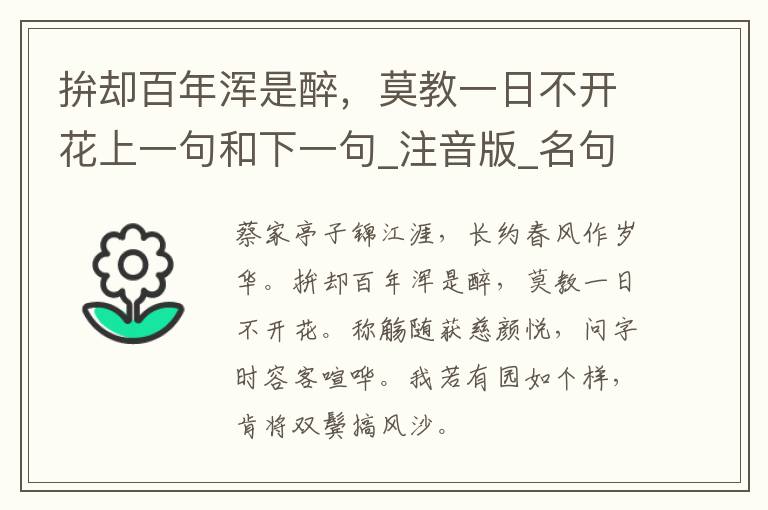 拚却百年浑是醉，莫教一日不开花上一句和下一句_注音版_名句接龙_名句大全