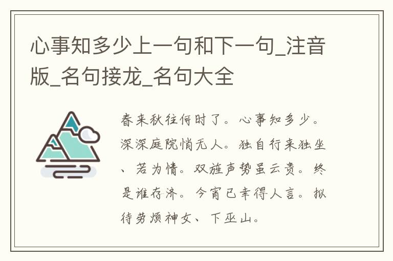 心事知多少上一句和下一句_注音版_名句接龙_名句大全