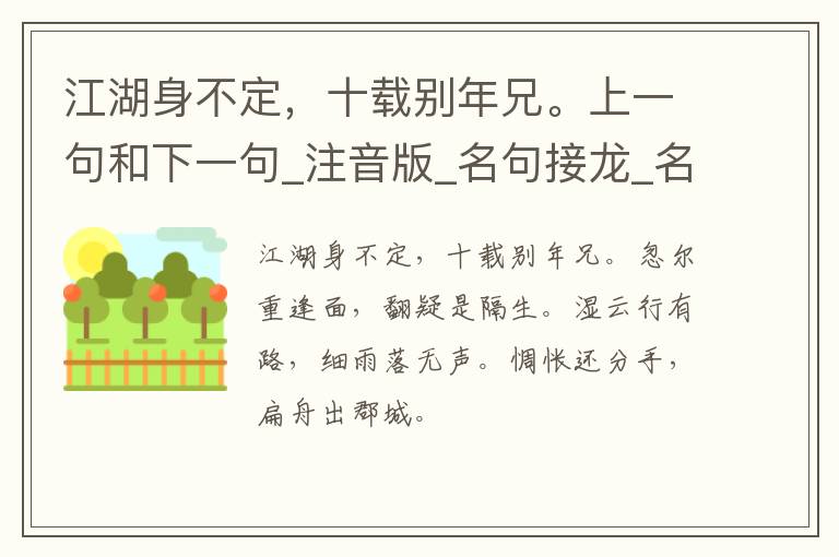 江湖身不定，十载别年兄。上一句和下一句_注音版_名句接龙_名句大全