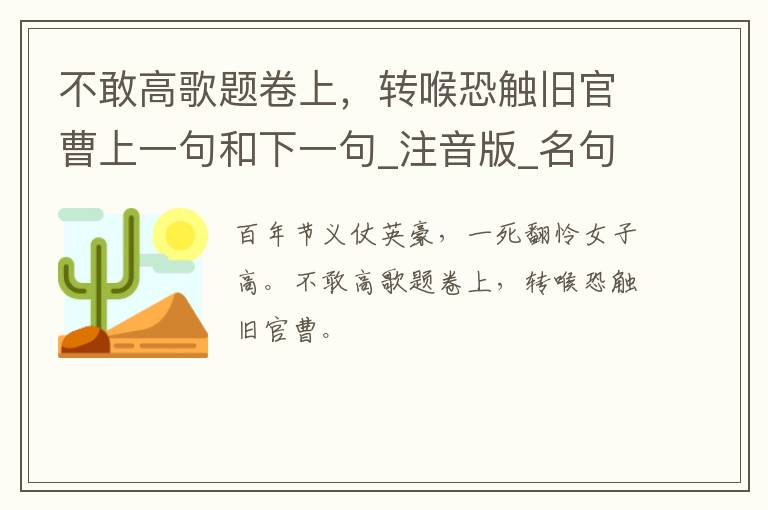 不敢高歌题卷上，转喉恐触旧官曹上一句和下一句_注音版_名句接龙_名句大全