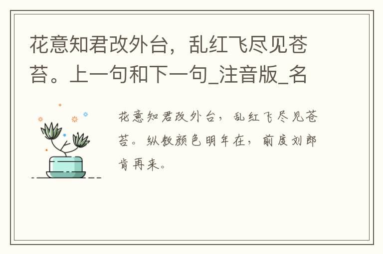 花意知君改外台，乱红飞尽见苍苔。上一句和下一句_注音版_名句接龙_名句大全