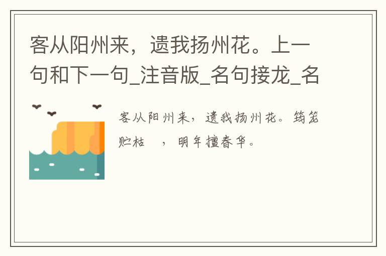 客从阳州来，遗我扬州花。上一句和下一句_注音版_名句接龙_名句大全