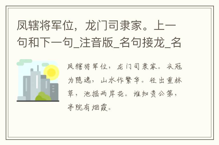 凤辖将军位，龙门司隶家。上一句和下一句_注音版_名句接龙_名句大全