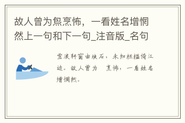 故人曾为炰烹怖，一看姓名增惘然上一句和下一句_注音版_名句接龙_名句大全