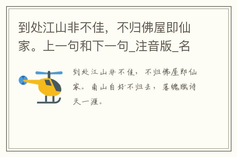 到处江山非不佳，不归佛屋即仙家。上一句和下一句_注音版_名句接龙_名句大全