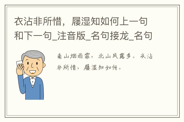 衣沾非所惜，屦湿知如何上一句和下一句_注音版_名句接龙_名句大全