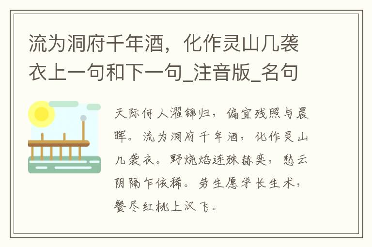 流为洞府千年酒，化作灵山几袭衣上一句和下一句_注音版_名句接龙_名句大全