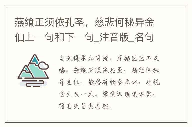 燕飨正须依孔圣，慈悲何秘异金仙上一句和下一句_注音版_名句接龙_名句大全