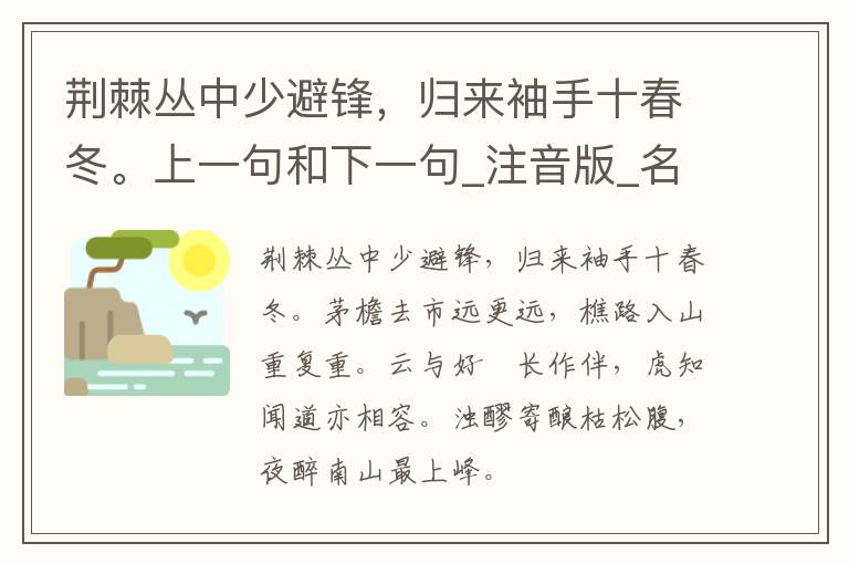 荆棘丛中少避锋，归来袖手十春冬。上一句和下一句_注音版_名句接龙_名句大全