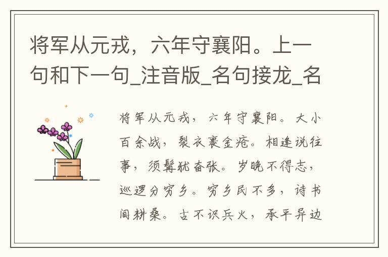 将军从元戎，六年守襄阳。上一句和下一句_注音版_名句接龙_名句大全