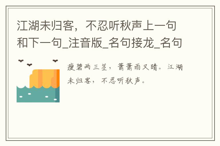 江湖未归客，不忍听秋声上一句和下一句_注音版_名句接龙_名句大全