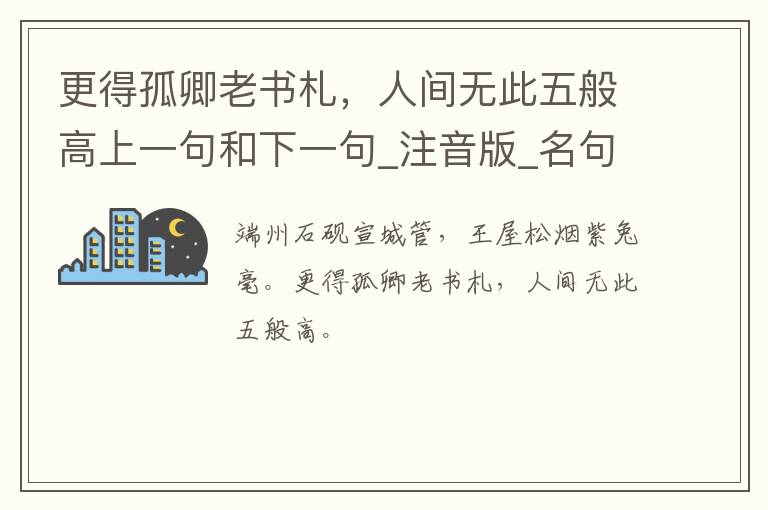 更得孤卿老书札，人间无此五般高上一句和下一句_注音版_名句接龙_名句大全