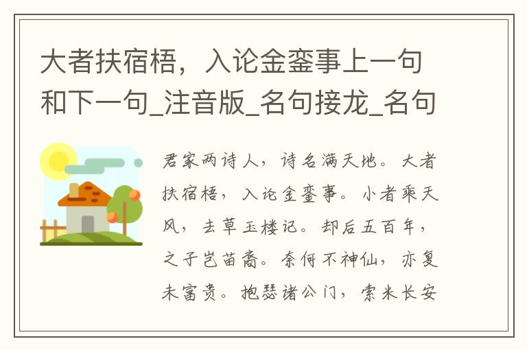 大者扶宿梧，入论金銮事上一句和下一句_注音版_名句接龙_名句大全