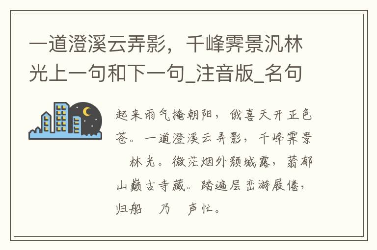 一道澄溪云弄影，千峰霁景汎林光上一句和下一句_注音版_名句接龙_名句大全