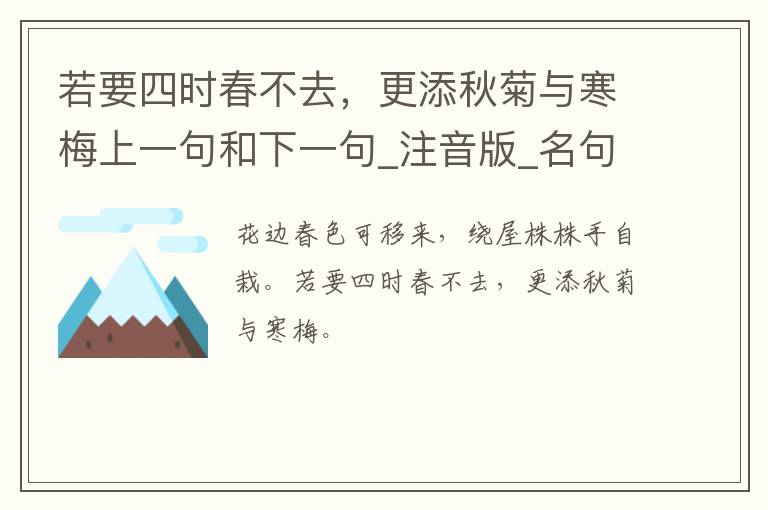 若要四时春不去，更添秋菊与寒梅上一句和下一句_注音版_名句接龙_名句大全