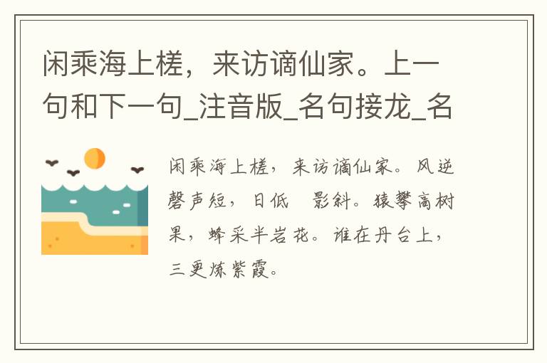 闲乘海上槎，来访谪仙家。上一句和下一句_注音版_名句接龙_名句大全