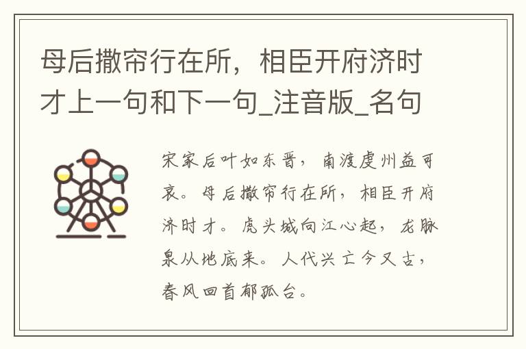 母后撒帘行在所，相臣开府济时才上一句和下一句_注音版_名句接龙_名句大全