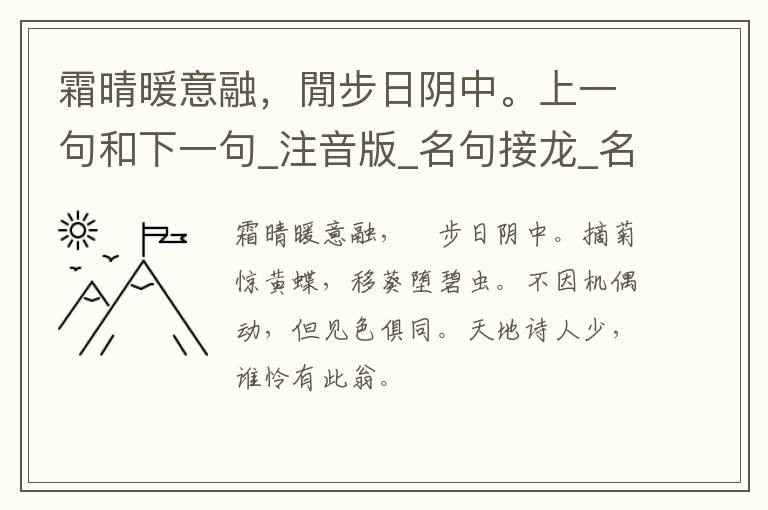 霜晴暖意融，閒步日阴中。上一句和下一句_注音版_名句接龙_名句大全