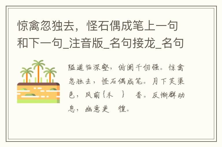 惊禽忽独去，怪石偶成笔上一句和下一句_注音版_名句接龙_名句大全