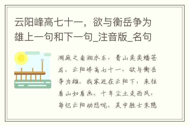 云阳峰高七十一，欲与衡岳争为雄上一句和下一句_注音版_名句接龙_名句大全