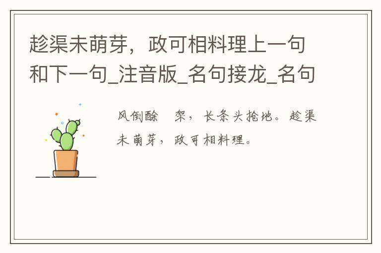 趁渠未萌芽，政可相料理上一句和下一句_注音版_名句接龙_名句大全