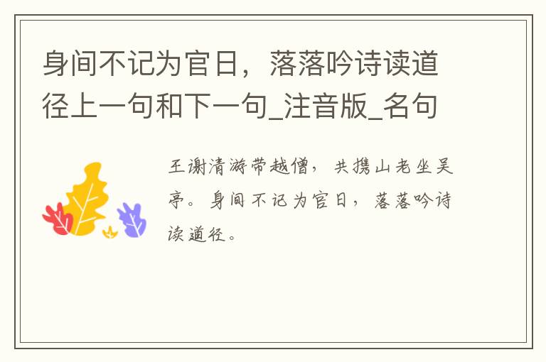 身间不记为官日，落落吟诗读道径上一句和下一句_注音版_名句接龙_名句大全