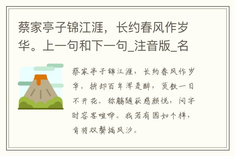 蔡家亭子锦江涯，长约春风作岁华。上一句和下一句_注音版_名句接龙_名句大全